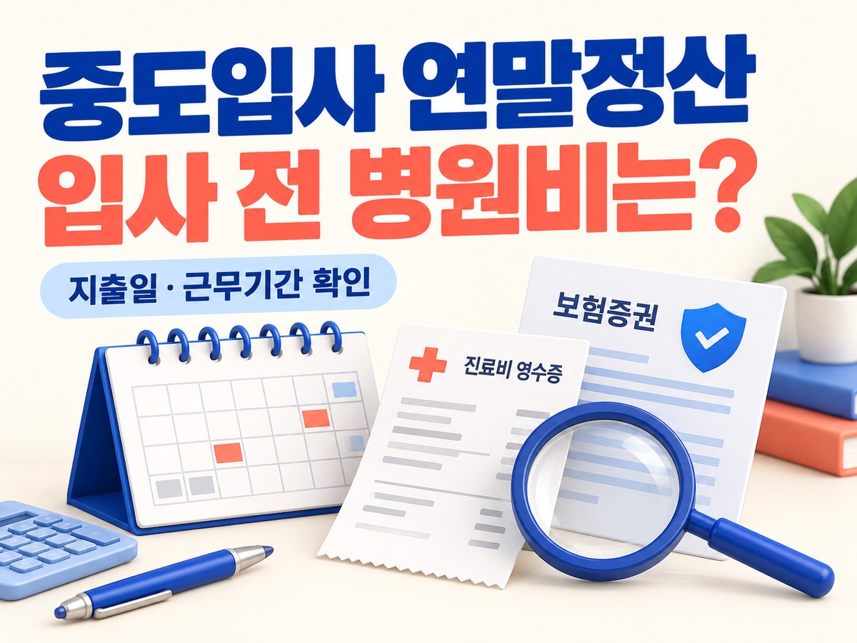 중도입사 연말정산에서 입사 전 병원비를 공제할 수 있는지 묻는 문구와 달력 보험증권 진료비 영수증