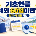기초연금 해외 60일이면 정지와 재개월을 확인하라는 문구와 비행기 달력 통장 그림