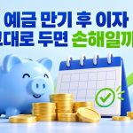 예금 만기 후 이자와 자동재예치를 안내하는 대표이미지