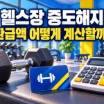 헬스장 중도해지 환급액 계산을 안내하는 대표이미지