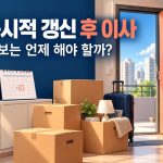 묵시적 갱신 후 이사 통보 시점을 안내하는 대표이미지