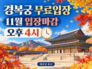 경복궁 무료입장과 11월 오후 4시 입장 마감을 알리는 안내용 일러스트