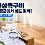 원상복구비를 보증금에서 빼도 되는지 묻는 문구와 못자국·장판·점검표 그림