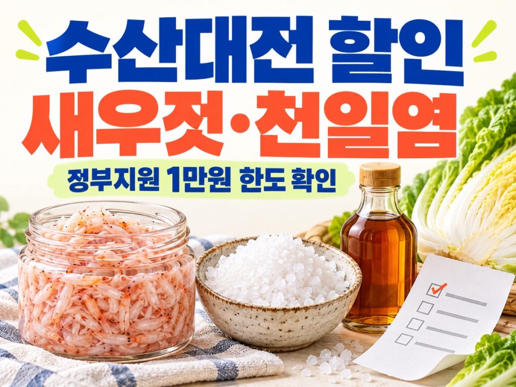 수산대전 새우젓·천일염 할인과 정부지원 1만원 한도 안내