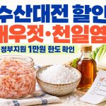 수산대전 새우젓·천일염 할인과 정부지원 1만원 한도 안내