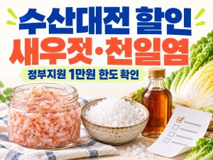 수산대전 새우젓·천일염 할인과 정부지원 1만원 한도 안내