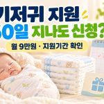 기저귀 지원 60일 지나도 신청을 묻는 문구와 아기·기저귀·바우처 카드