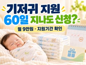 기저귀 지원 60일 지나도 신청을 묻는 문구와 아기·기저귀·바우처 카드