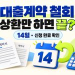 대출계약 철회 상환만 하면 끝인지 묻는 문구와 계약서·14일 달력