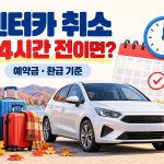 렌터카 취소 24시간 전이면을 묻는 문구와 차량·달력·여행 가방