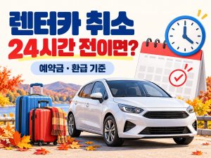 렌터카 취소 24시간 전이면을 묻는 문구와 차량·달력·여행 가방