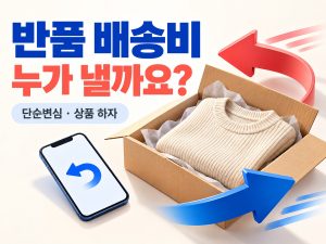 반품 배송비를 누가 내는지 묻는 문구와 옷·택배·반품 화살표