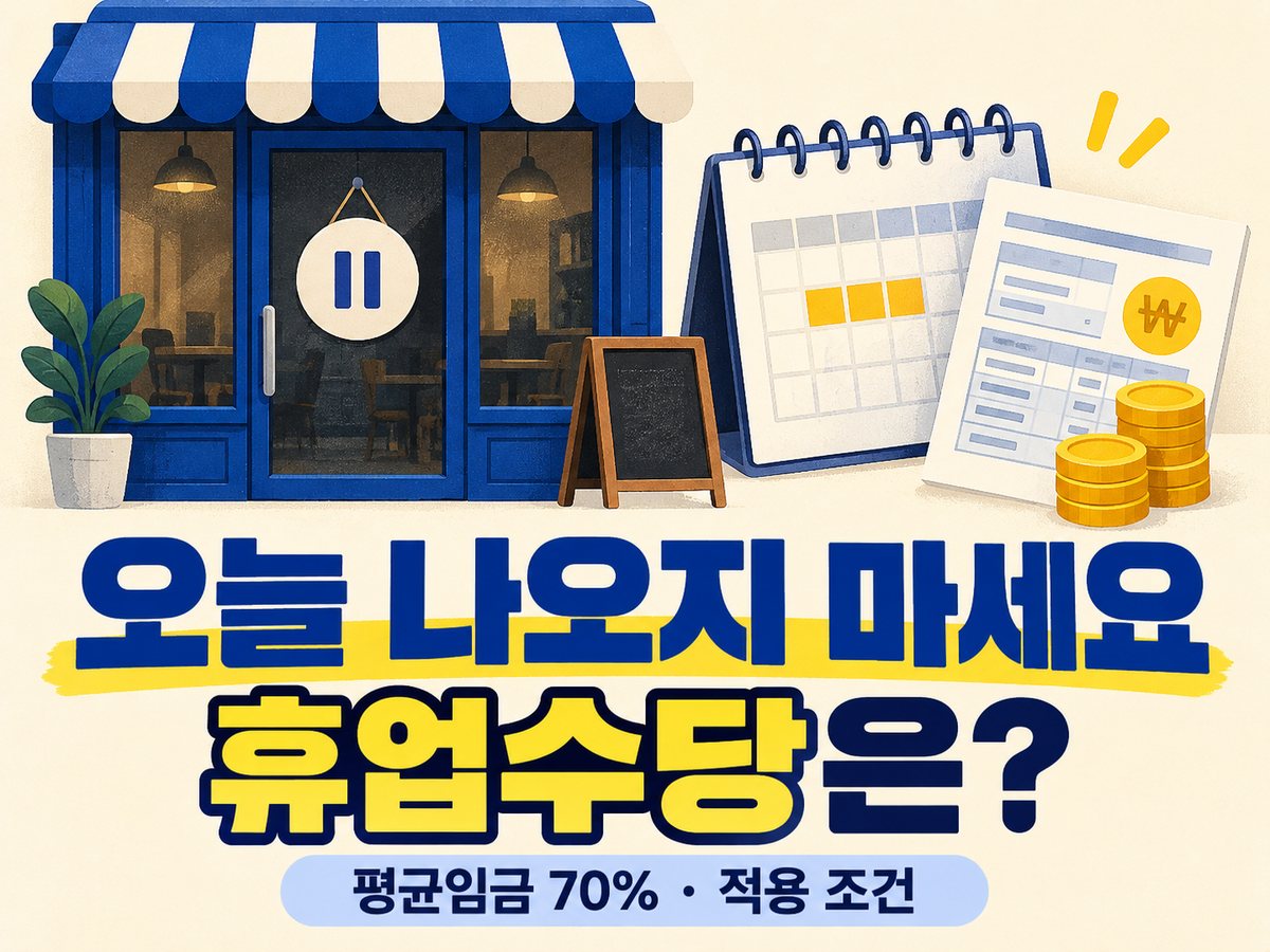 오늘 나오지 마세요라는 연락에 휴업수당을 묻는 문구와 닫힌 매장·급여 서류