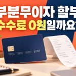 부분무이자 할부 수수료 0원일까요 문구와 신용카드 영수증