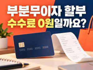 부분무이자 할부 수수료 0원일까요 문구와 신용카드 영수증
