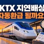 KTX 지연배상 자동환급 될까요 문구와 기차 시계 승차권