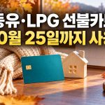 등유·LPG 선불카드 10월 25일까지 사용 안내 썸네일