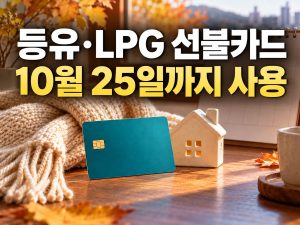 등유·LPG 선불카드 10월 25일까지 사용 안내 썸네일