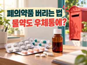 폐의약품 버리는 법 물약도 우체통에 문구와 알약 및 약병