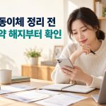 자동이체 정리 전 계약 해지부터 확인 안내