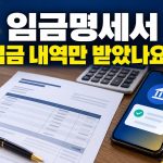 임금명세서 입금 내역만 받았나요 문구와 급여 자료 및 계산기