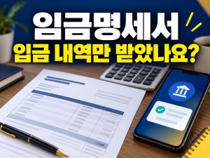 임금명세서 입금 내역만 받았나요 문구와 급여 자료 및 계산기