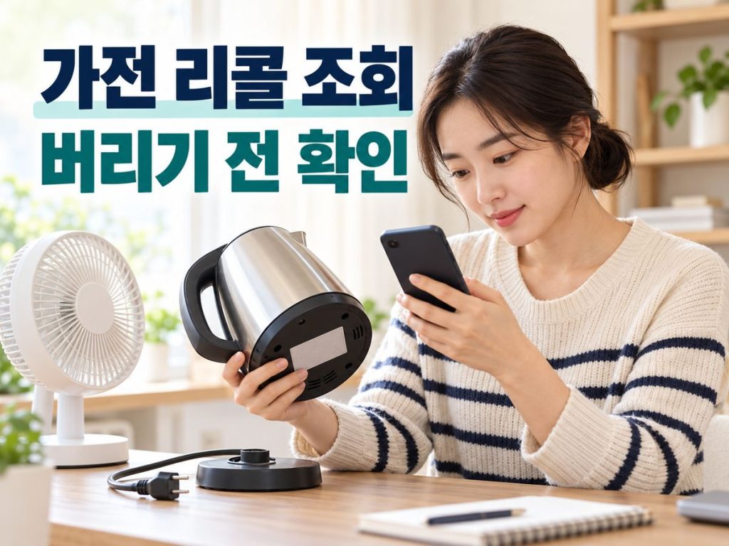 가전 리콜 조회 버리기 전 확인