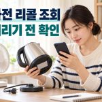 가전 리콜 조회 버리기 전 확인
