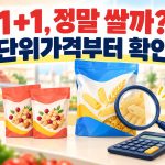 1플러스1과 대용량 상품의 단위가격을 비교하는 장보기 안내 이미지