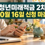 청년미래적금 2차 10월 16일 신청 마감 안내